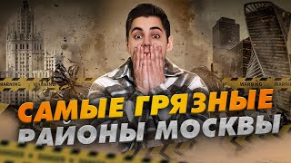 Самые грязные районы Москвы. Где в столице хуже жить?