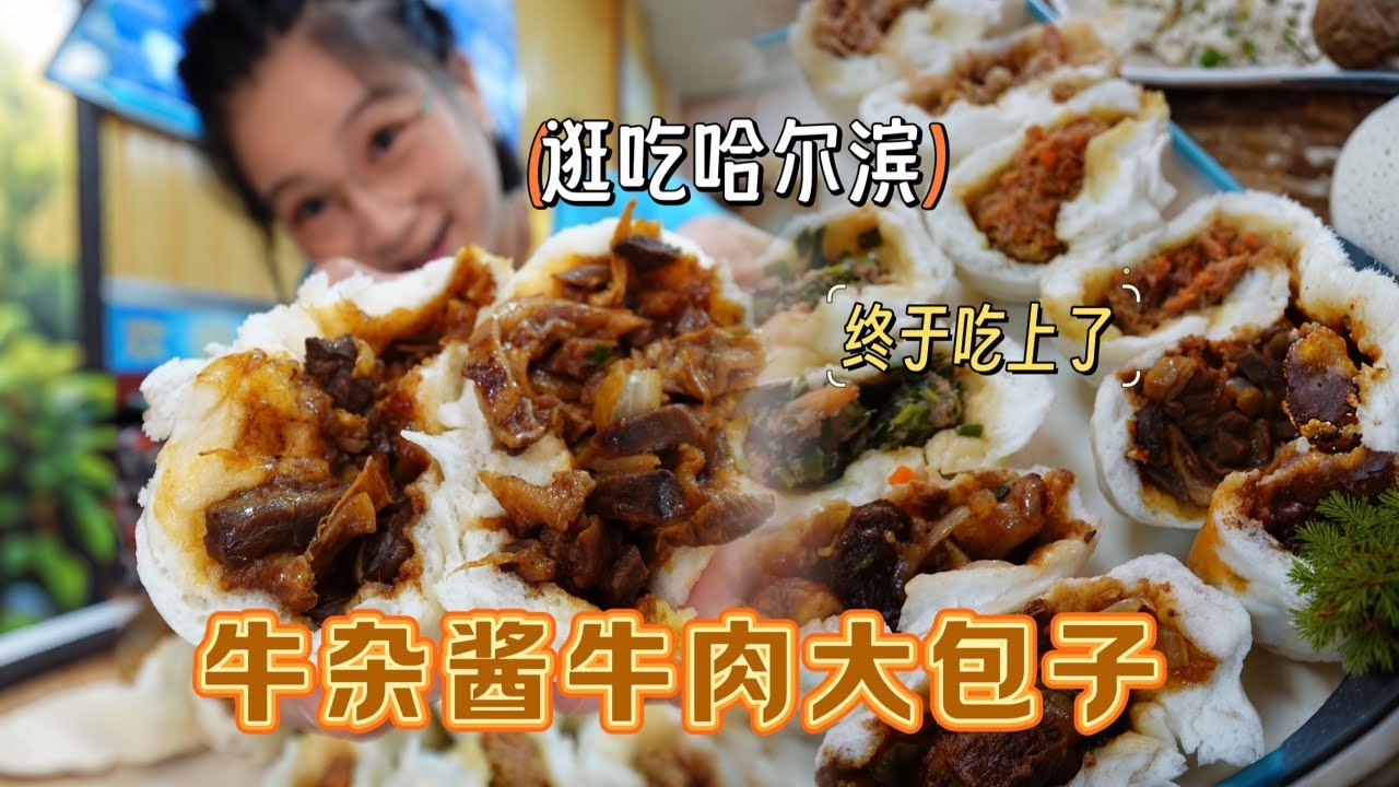 【逛吃哈尔滨】牛杂馅包子！酱肉大包子！各个透油，吃的老快乐了