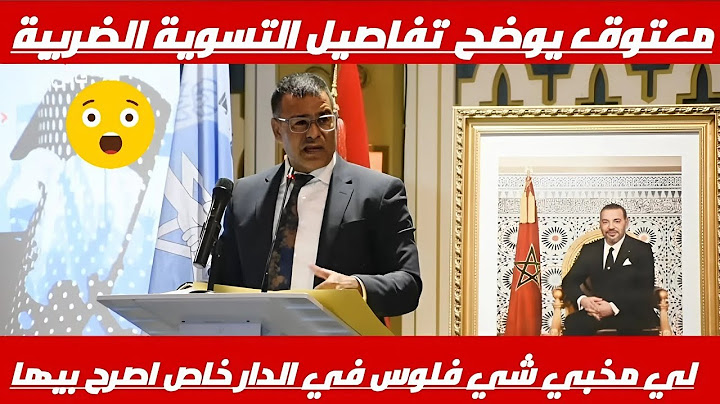 معتوق يوضح تفاصيل التسوية الضربية لعندو شي فلوس في الدار خاص اصرح بيها