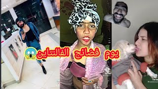 اوحش فيديوهات في الفالنتاين على التيك توك??