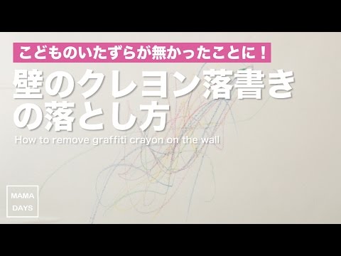 壁やクロスのクレヨン落書きの落とし方 掃除 裏ワザ ライフハック How To Remove The Crayon Graffiti On The Wall Youtube