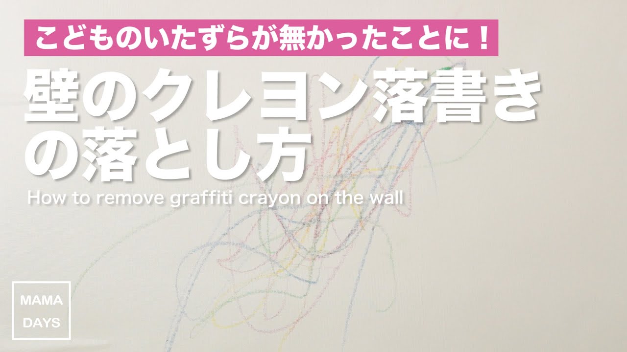 壁やクロスのクレヨン落書きの落とし方 掃除 裏ワザ ライフハック How To Remove The Crayon Graffiti On The Wall Youtube