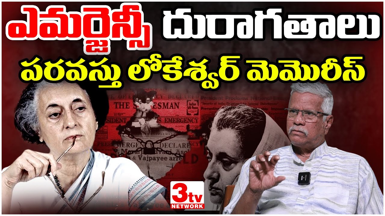 ఎమర్జెన్సీ టైంలో తెలుగు రాష్ట్రాల్లో ఏం జరిగిందంటే I Indira Gandhi Emergency I Paravastu Lokeswar