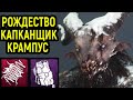 Рождество с Капканщиком Крампус и самый сильный билд в Dead by Daylight