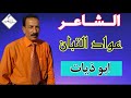 الشاعر عواد التبان ابو ذيات وقصيدة درست الناس