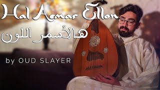 Lena Chamamyan - Hal Asmar Ellon (هالأسمر اللون) | Oud Cover (with lyrics) by Oud Slayer Resimi