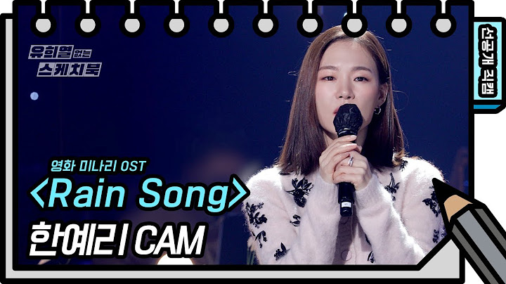 [선공개] 영화 ＜미나리＞ OST 라이브 최초공개! 한예리 - Rain Song [유희열의 스케치북/You Heeyeol’s Sketchbook] | KBS 방송