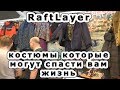 RaftLayer. Комфортная одежда, которая может спасти вам жизнь.