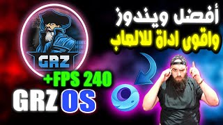 افضل نسخة ويندوز خفيفة للألعاب واستهلاك المعالج مع اقوى اداة للالعاب حصريا🔥|GRZ OS