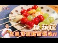 糖葫蘆 | 教你煮出薄脆糖漿秘訣【寶寶吃飽又吃巧】