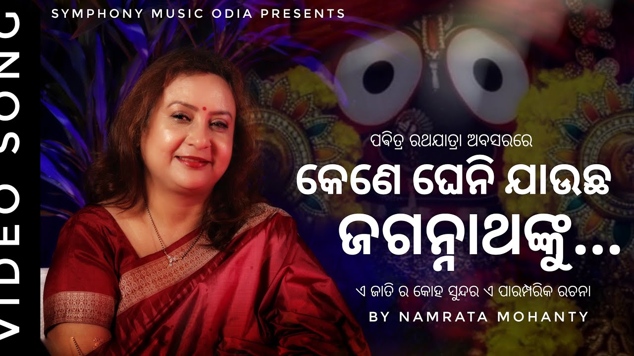 Download Kene Gheni Jaucha Jagannatha nku || Namrata Mohanty || Symphony Music Regional