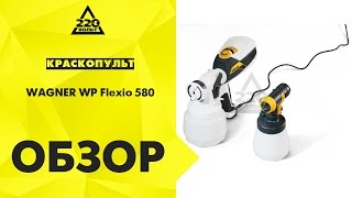 Обзор Краскопульт WAGNER WP Flexio 580(, 2016-07-13T11:10:50.000Z)