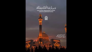 القارئ : أحمد العجمي / سورة : البقرة ١٢٨      #چرا_chra