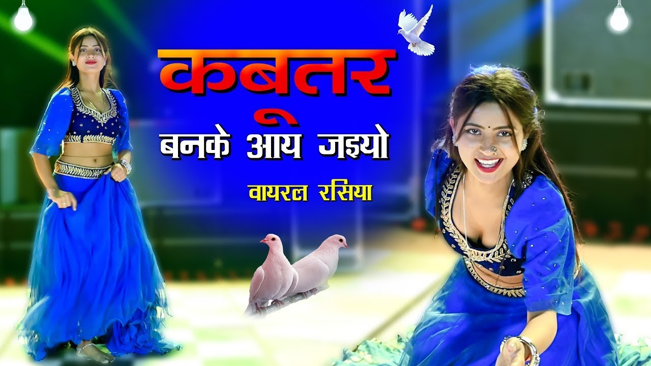मेरो मन ना लगे सासरे मे | Kabuter Ban Ke aa Jayo Toye Chet Par Khadi Milogi | Lokesh Kumar DJ Rasiya