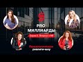 Встреча с HR. 2 Серия. PRO миллиарды. Психологическое реалити шоу. Европейская Школа Психологии