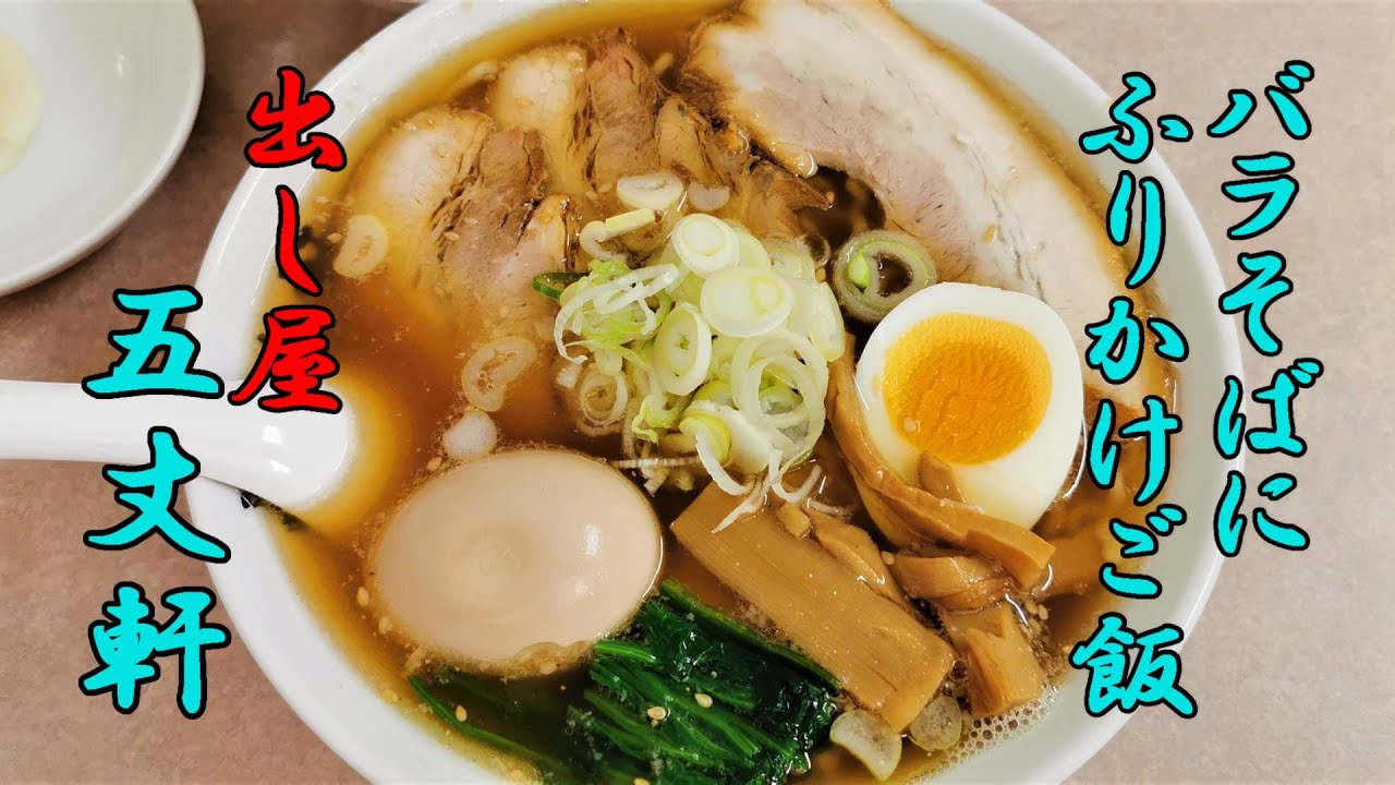 バラそばにふりかけご飯の幸せ 出し屋五丈軒 青森県青森市 地元民おすすめの青森県ランチグルメ 温泉 観光情報サイト