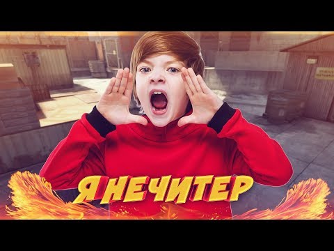 ДИКИЙ ШКОЛЬНИК ПРОИГРАЛ ГЛОБАЛУ ВСЕ СКИНЫ! - Я НЕ ЧИТЕР?! (ТРОЛЛИНГ В CS:GO)