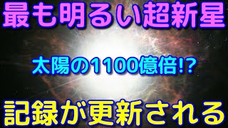 史上最も異次元に明るい超新星爆発を新たに観測！