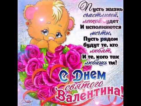 #сднемвалентина#деньвлюбленых#14февраля#день_святого_валентина#поздравления#shorts