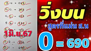 สรุป💯เลขวิ่งบน ชนตัวเดียวเน้นๆ รวม3สูตรแม่นๆ 1/6/67