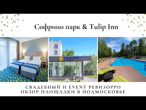 Софрино парк-отель+Tulip Inn в Пушкино. Обзор от свадебного & event ревизорро Валентины Ковердяевой.