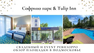 Софрино парк-отель+Tulip Inn в Пушкино. Обзор от свадебного & event ревизорро Валентины Ковердяевой.