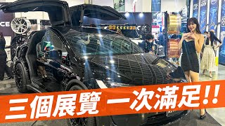 2024智慧移動展+車用電子展+汽機車零配件展 一次三個展 逛好逛滿！