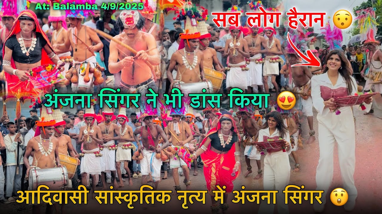 आदिवासी संस्कृतिक नृत्य में अंजना सिंगर सब लोग हैरान Rocky Star Band At.Balamba 4/9/2025