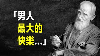 毒舌 蕭伯納100句語錄詮釋「史詩級的幽默」