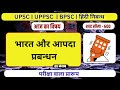 निबन्ध | भारत और आपदा प्रबन्धन | GS मंथन | Disaster Management Essay | UPSC | UPPSC | RO ARO |
