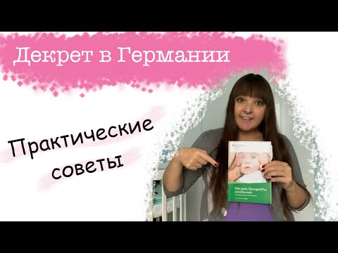 Декрет в Германии. Полезные советы