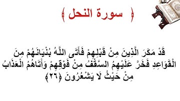 سورة النحل الأية 26