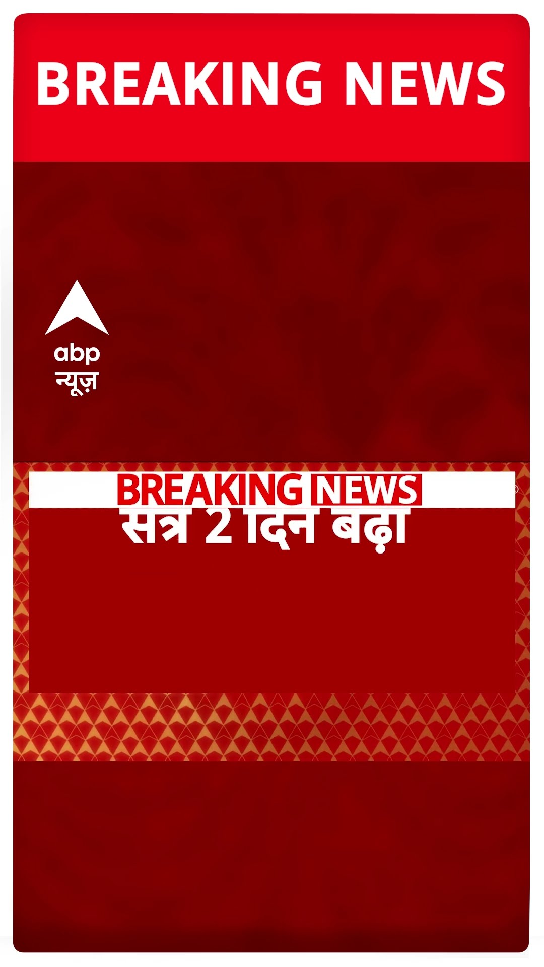 Delhi Assembly Session: 2 दिन बढ़ा दिल्ली विधानसभा का सत्र