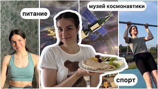 картинка: КАНИКУЛЫ СТУДЕНТА-МЕДИКА // спорт, питание, музей космонавтики