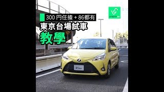 【教學】日本東京台場MEGA WEB TOYOTA 300 Yen 網上預約揸 ...