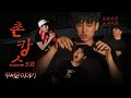 [찬우살이 X 송슐랭가이드] 촌캉스 5화 무서운 이야기! | STAYCATION EP. 5 Scary Stories Time!