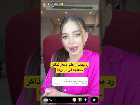 رد بيسان على حفلتها في اردن بيسان اسماعيل