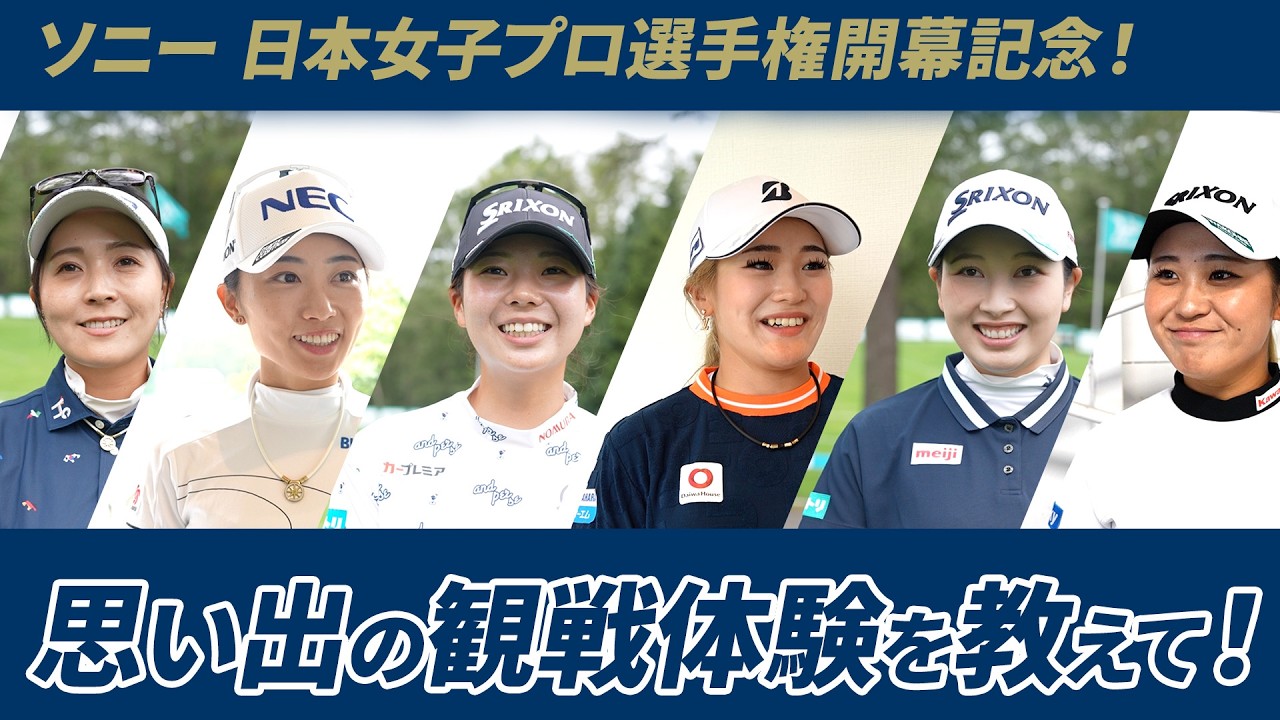 【観戦体験をシェアしよう】ソニー 日本女子プロゴルフ選手権大会 開催記念！プロの子どもの頃の貴重な思い出を聞いてみた