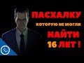 ПАСХАЛКУ КОТОРУЮ НЕ МОГЛИ НАЙТИ 16 ЛЕТ !