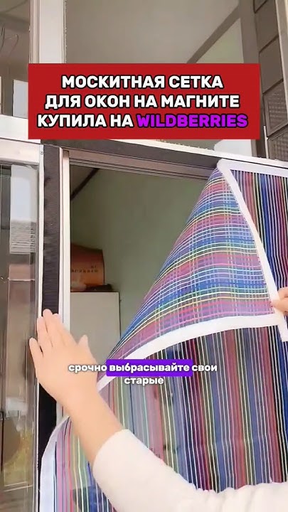 Москитная сетка на магните, Сохрани и закажи! #находки - YouTube