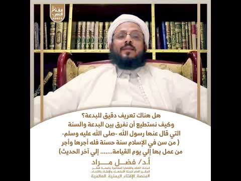 هل هناك تعريف دقيق للبدعة وكيف نستطيع أن نفرق بين البدعة والسنة