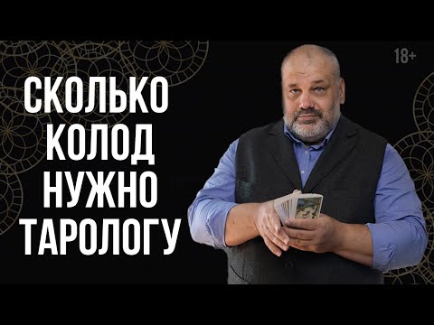 Сколько колод нужно тарологу♠♣♥♦