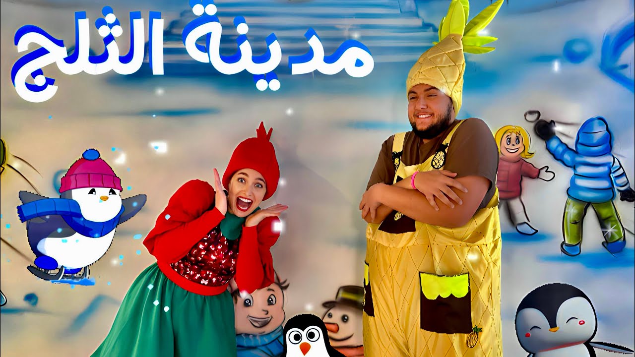 اغنية تلج تلج | مدينة الثلج 2024 | رمانة وعائلتها - YouTube