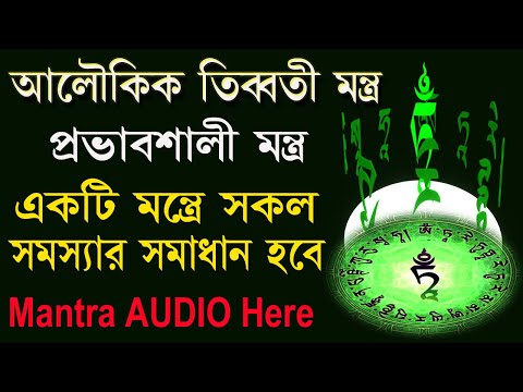 তিব্বতের গোপন মন্ত্র, এই মন্ত্রে সব কাজ হবে II The secret mantra of Tibet, this will do all the work