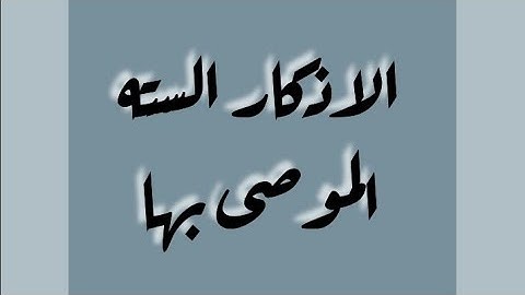 الاذكار السته الموصى بها || للفرج والرزق