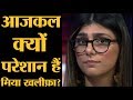 Porn Industry छोड़ने के बाद Mia Khalifa को किन दिक्कतों का सामना करना पड़ रहा है