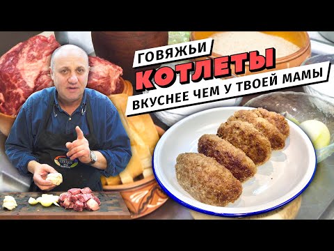 Сочные КОТЛЕТЫ ИЗ ГОВЯДИНЫ - без добавления свинины и молока | Секрет формования котлет