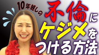 【１０年不倫】４０歳になり結婚したいのに、関係が断ち切れません。