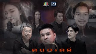 คนอวดผี | 10 มี.ค. 64 Full EP