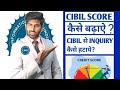 HOW TO INCREASE CIBIL SCORE|HOW TO REMOVE INQUIRY FROM CIBIL||2022 #CIBIL #BANKING #CREDITCARD